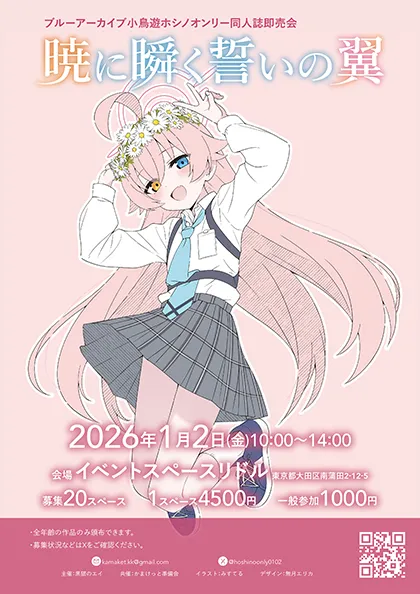 暁に瞬く誓いの翼